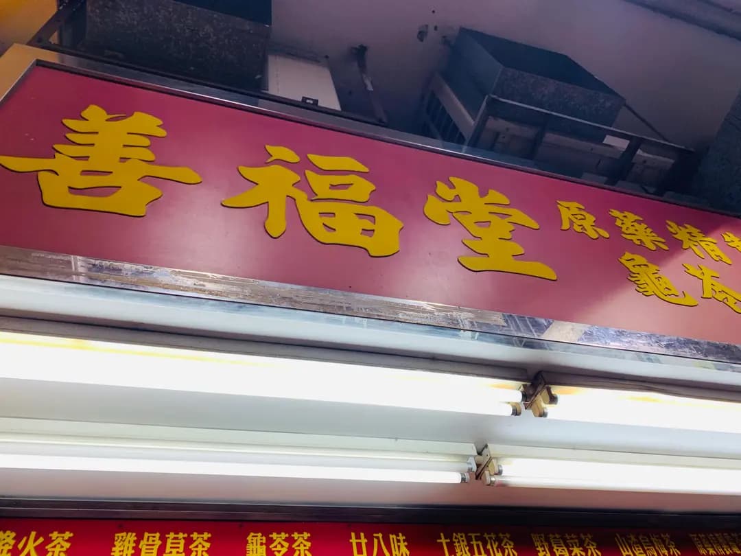 善福堂 photo 6