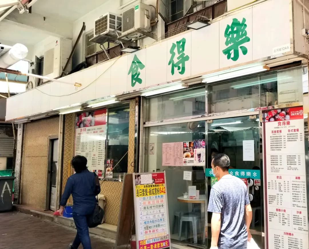 食得樂 photo 5