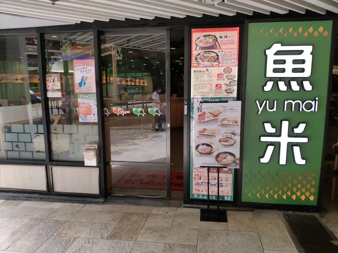 魚米 (彩雲商場) photo 4