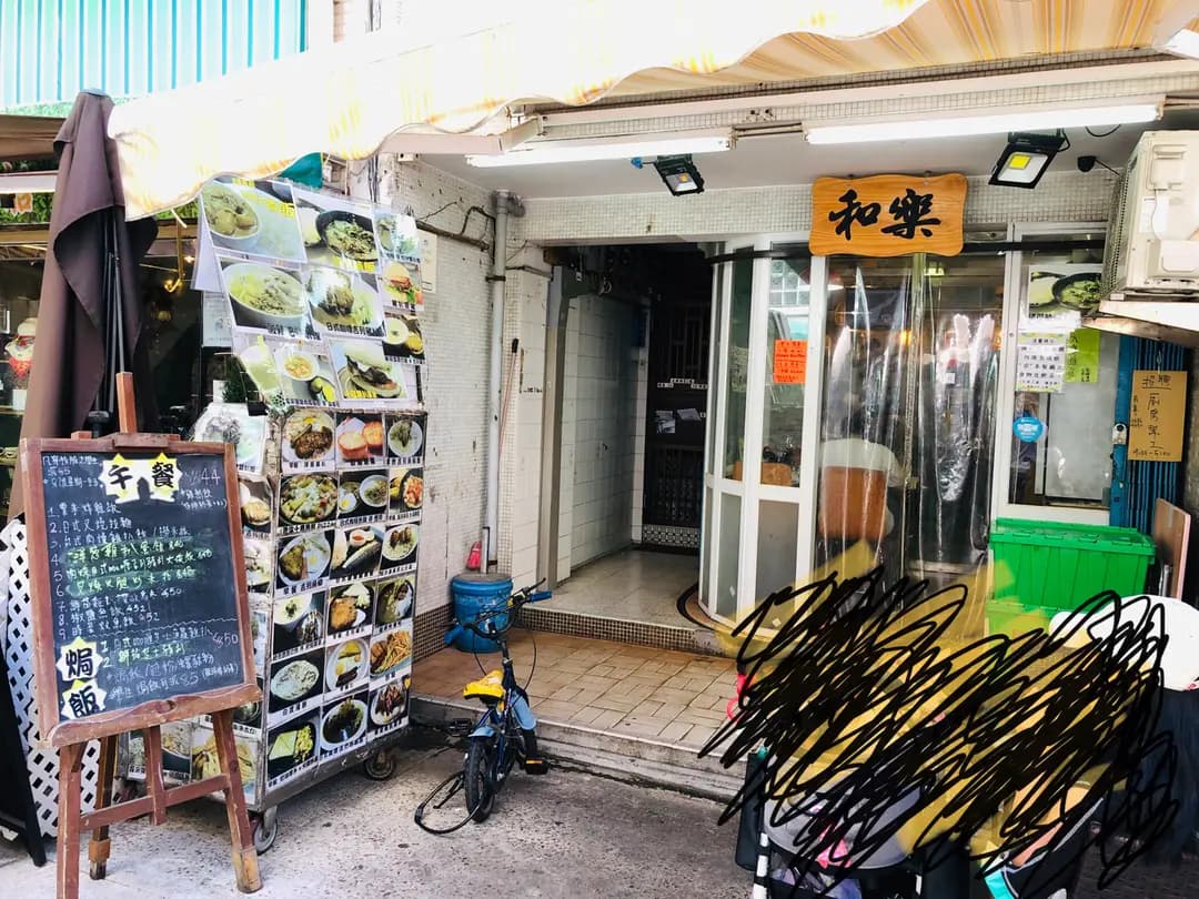 和樂餐廳 photo 2