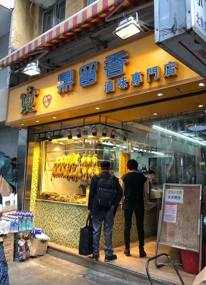 鼎留香滷味專門店 photo 2