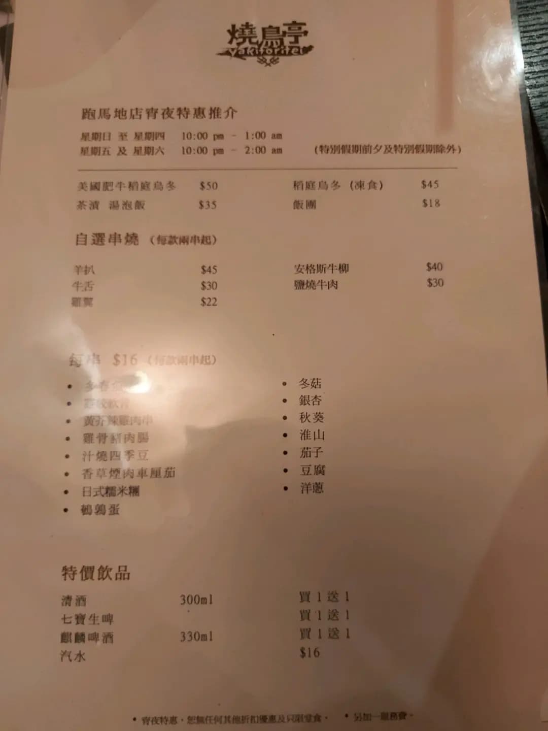 燒鳥亭 photo 5
