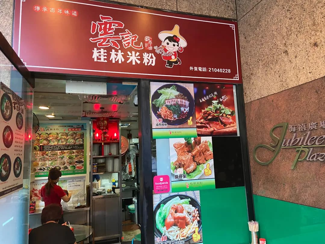 雲記桂林米粉 photo 5