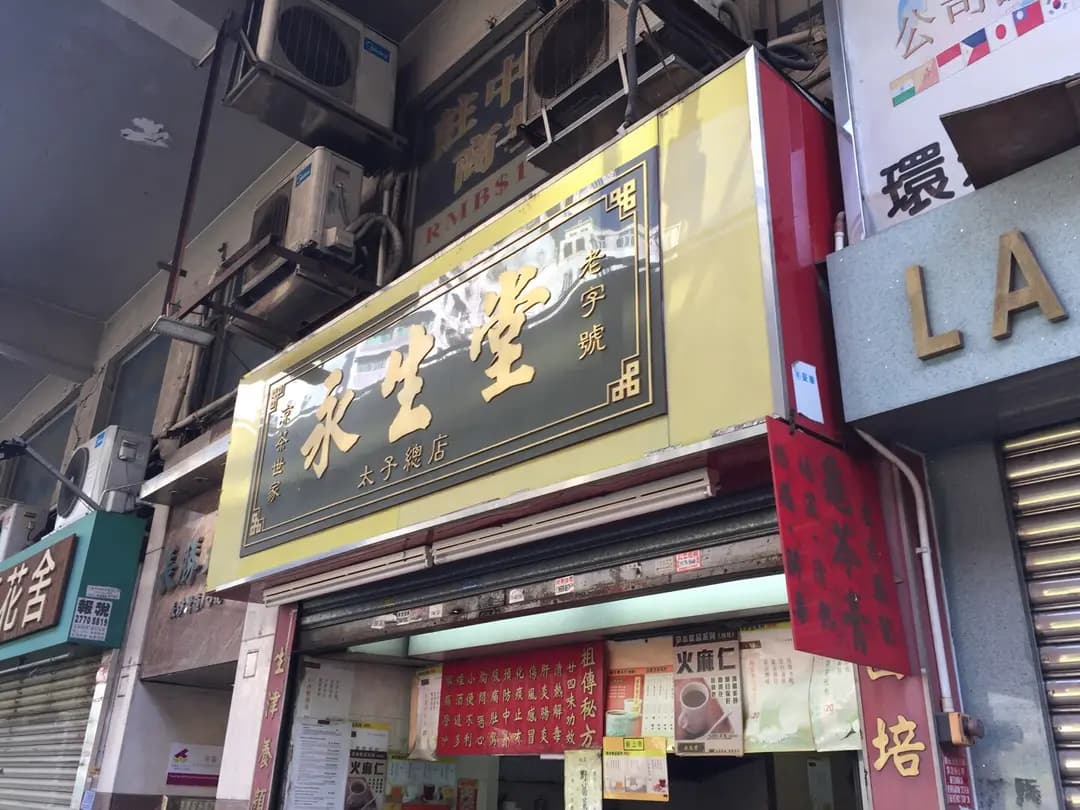 永生堂涼茶 photo 2