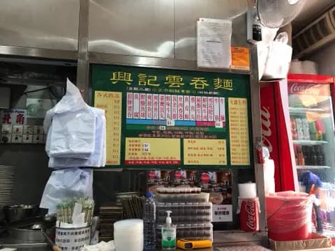 興記雲吞麵 photo 4