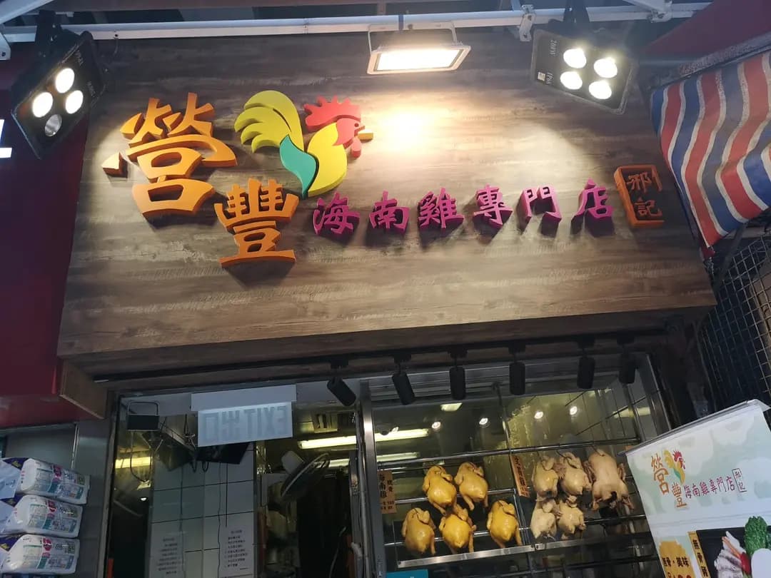 營豐海南雞專門店 (柴灣道) photo 2