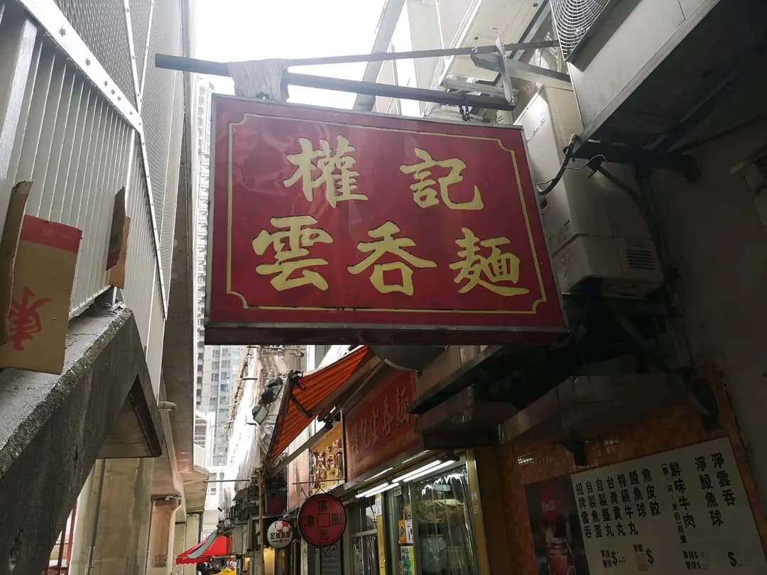 權記雲吞麵 photo 6