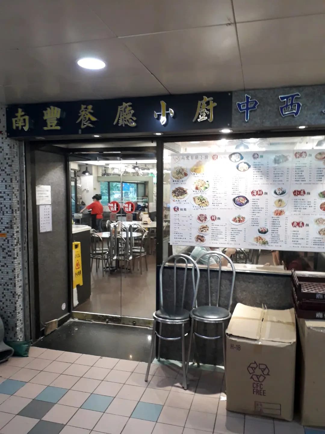 南豐餐廳小廚 photo 6