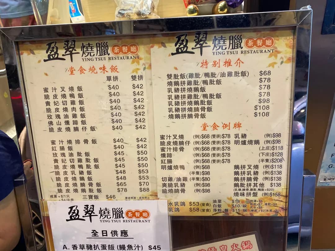 盈翠燒臘茶餐廳 photo 3