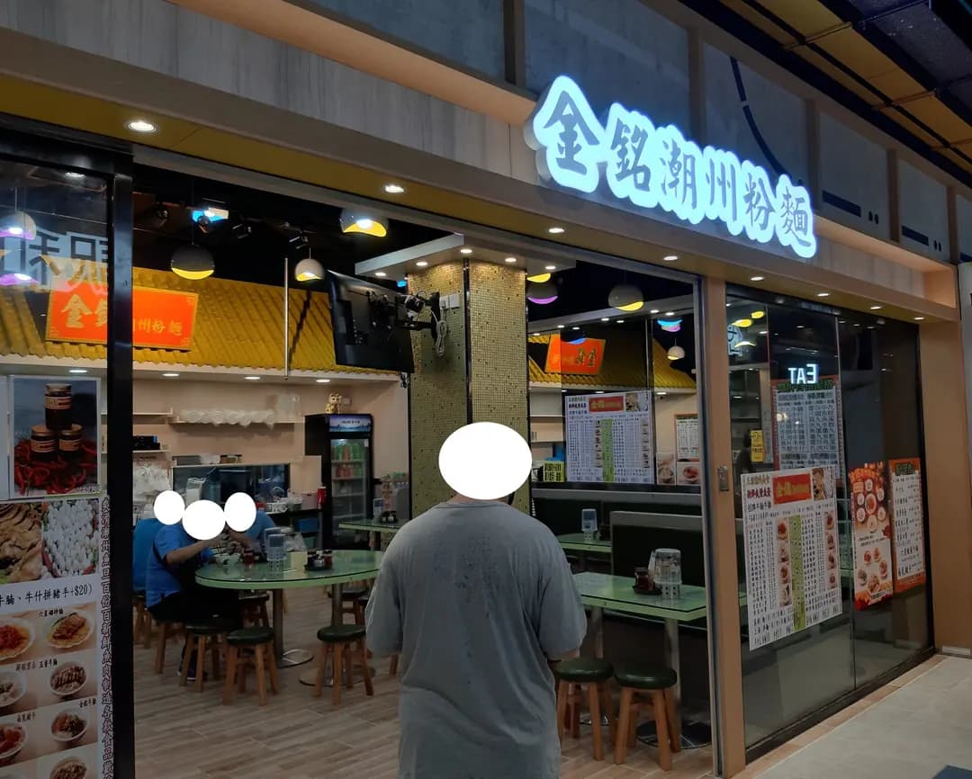金銘潮州粉麵 photo 4