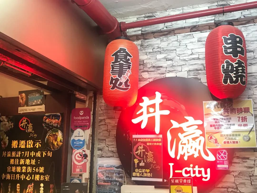 丼瀛 photo 1