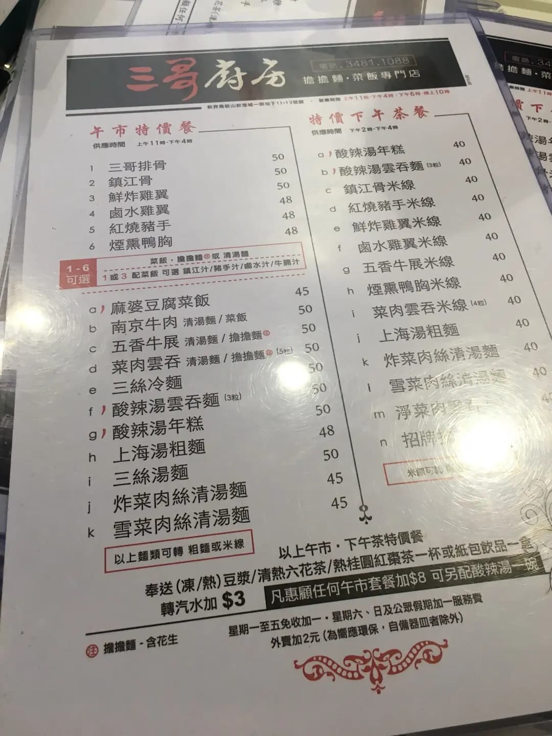 三哥廚房擔擔麵菜飯專門店 photo 1