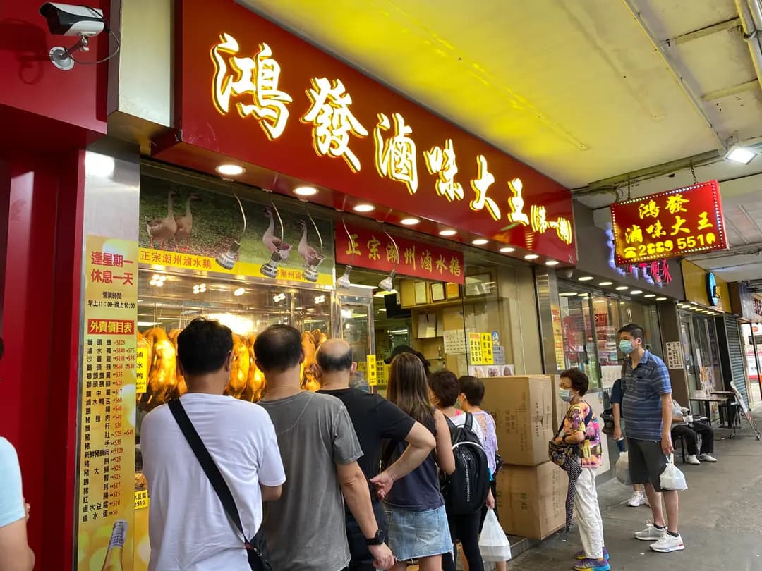 鴻發滷味大王 photo 6
