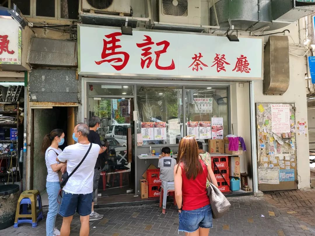 馬記茶餐廳 photo 3