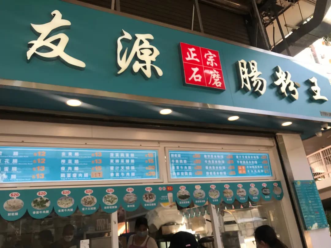 友源美食 photo 7