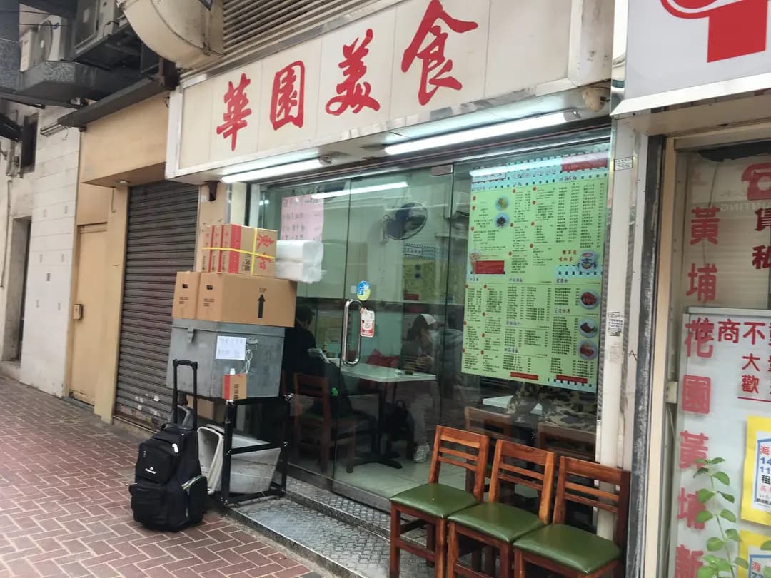 華園美食 photo 8