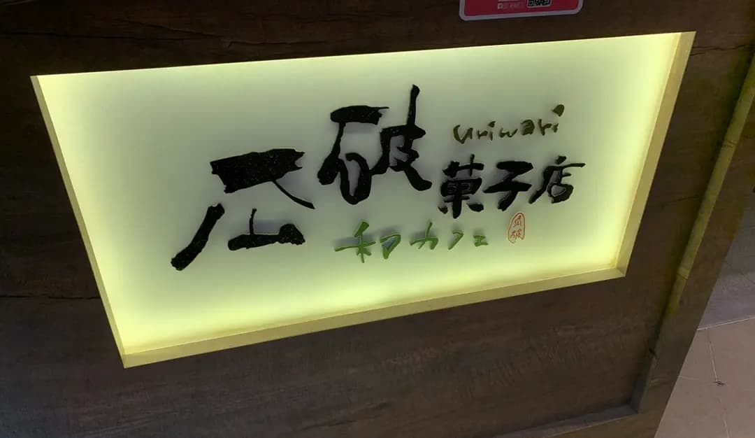 瓜破菓子店 (Life@KCC) photo 2