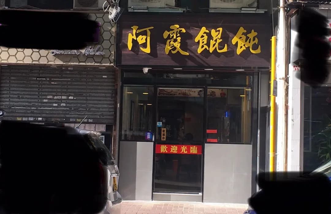 阿霞餛飩 photo 4