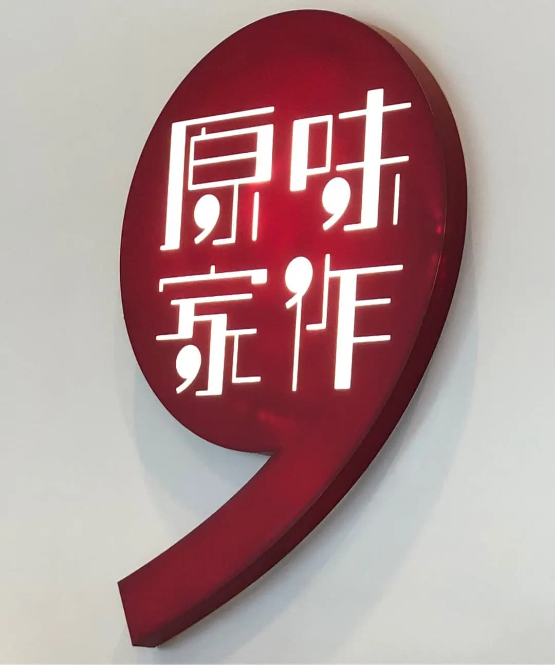 原味家作 (創紀之城二期) photo 8