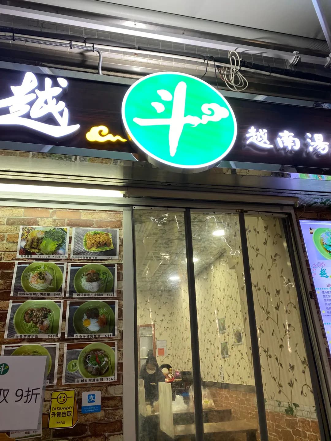 越斗 photo 8