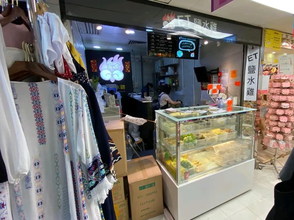台灣ET鹽水雞 photo 5