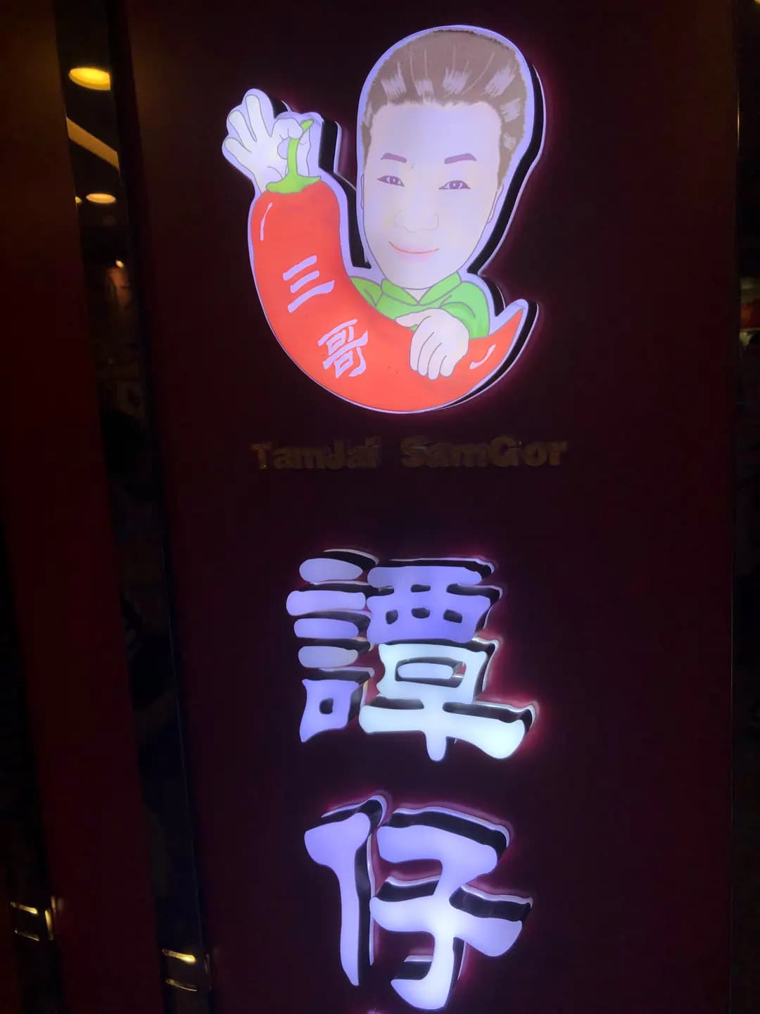 譚仔三哥米線 (黃大仙中心南館) photo 8