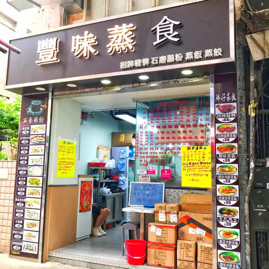 豐味蒸食 photo 4