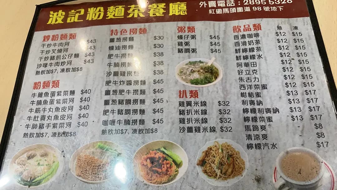 波記粉麵茶餐廳 photo 3