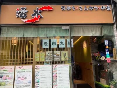 活水和風食堂 photo 8
