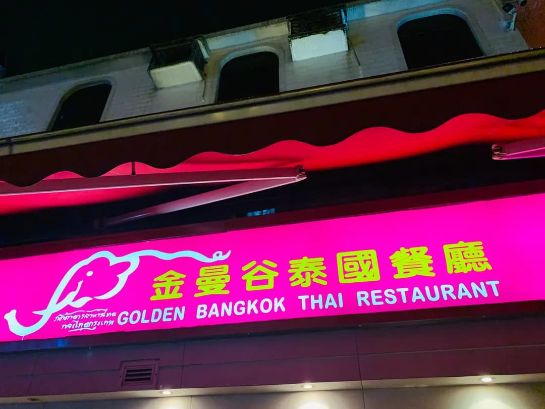 金曼谷泰國餐廳 photo 5