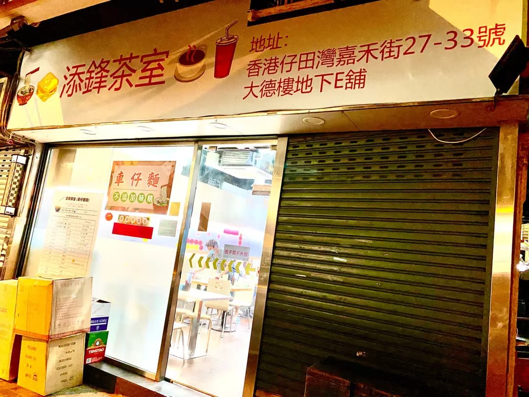 添鋒茶室小廚 photo 6