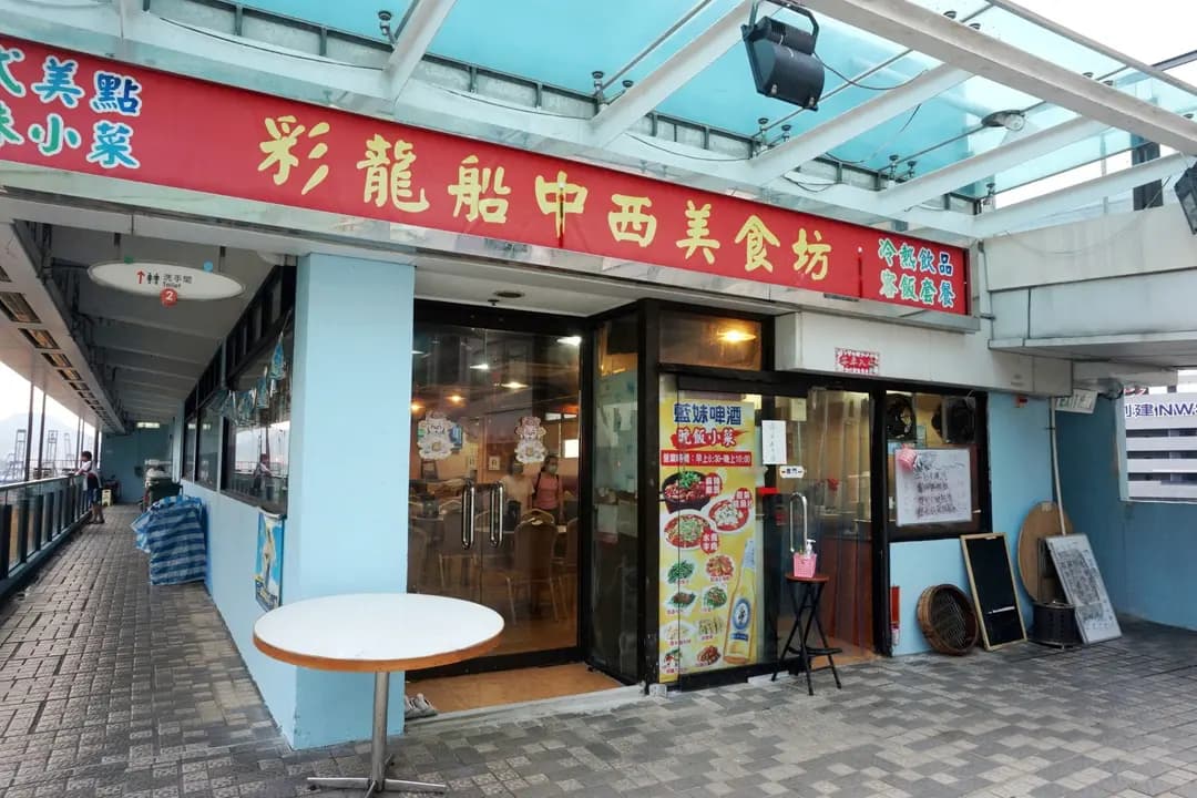 彩龍船中西美食坊 photo 5
