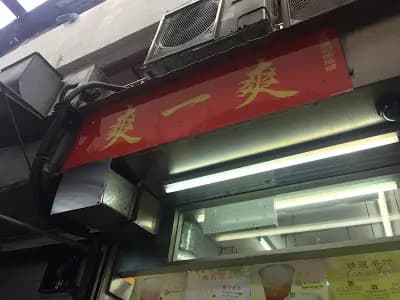 爽一爽 photo 4