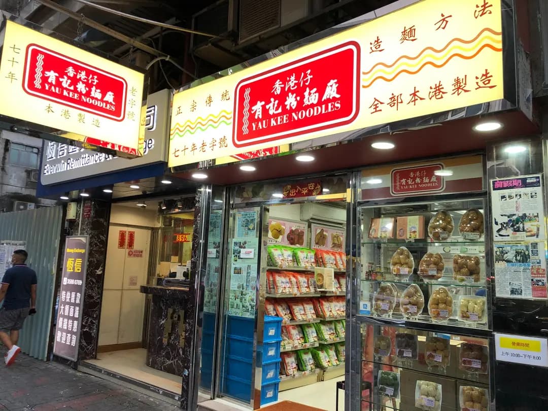 有記粉麵廠 photo 1