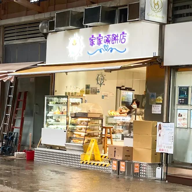 家家頌餅店 photo 6