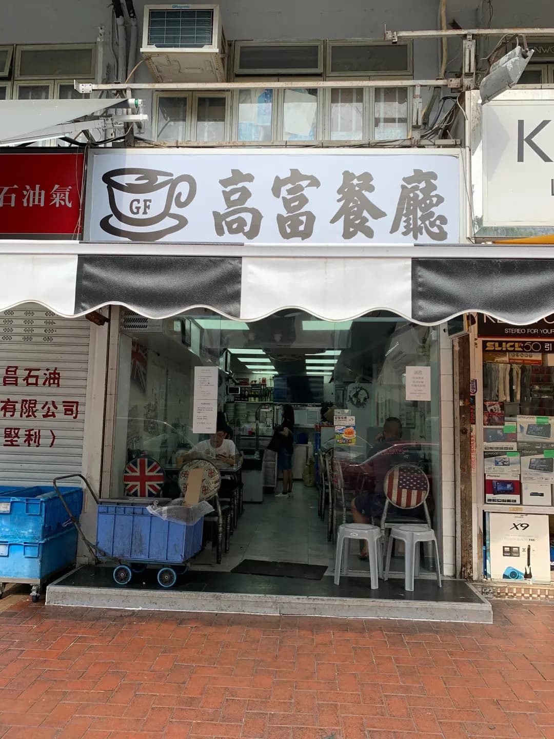 高富餐廳 photo 2