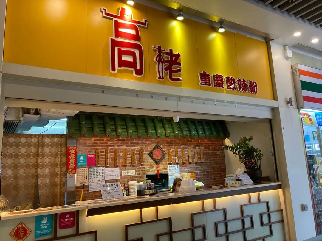 高佬酸辣粉 photo 1