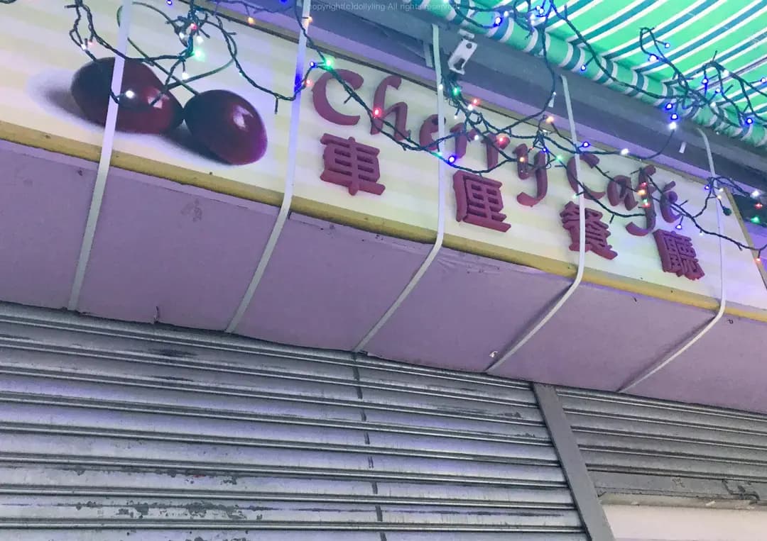 車厘餐廳 photo 2