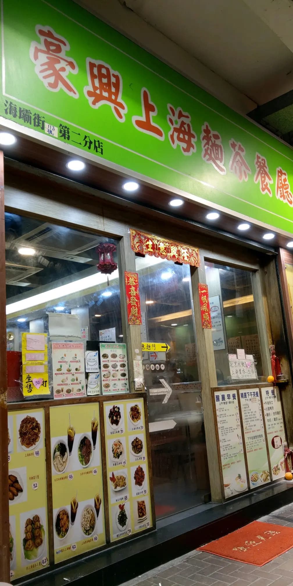 豪興上海麵茶餐廳 photo 5