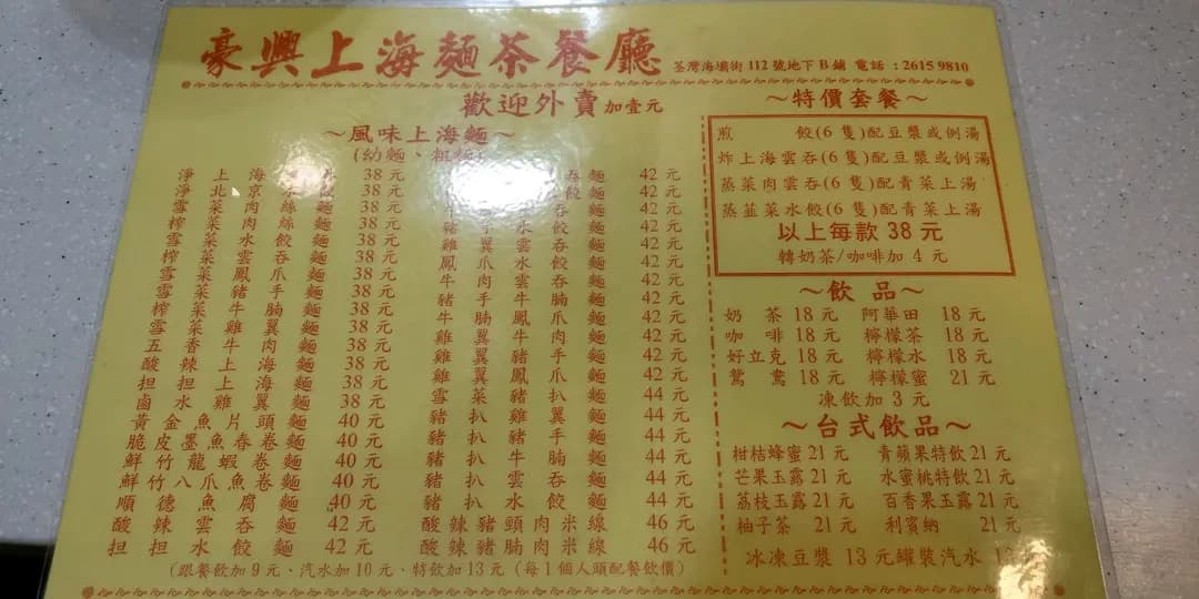 豪興上海麵茶餐廳 photo 1