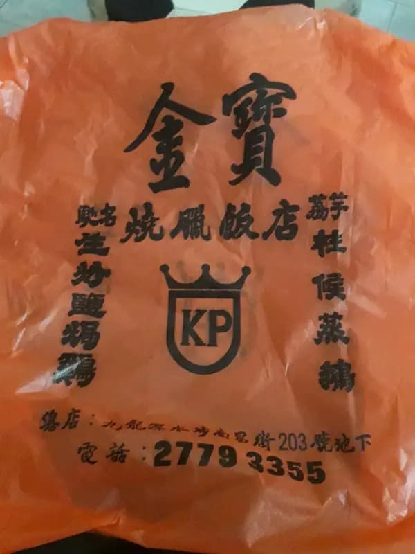 金寶燒腊飯店 photo 6