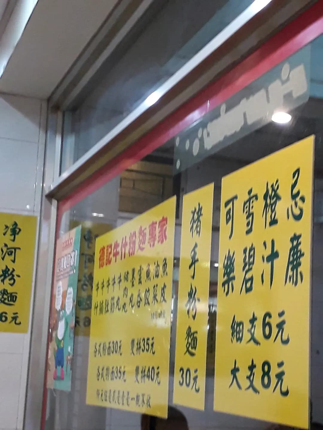德記粉麵牛什專家 photo 7