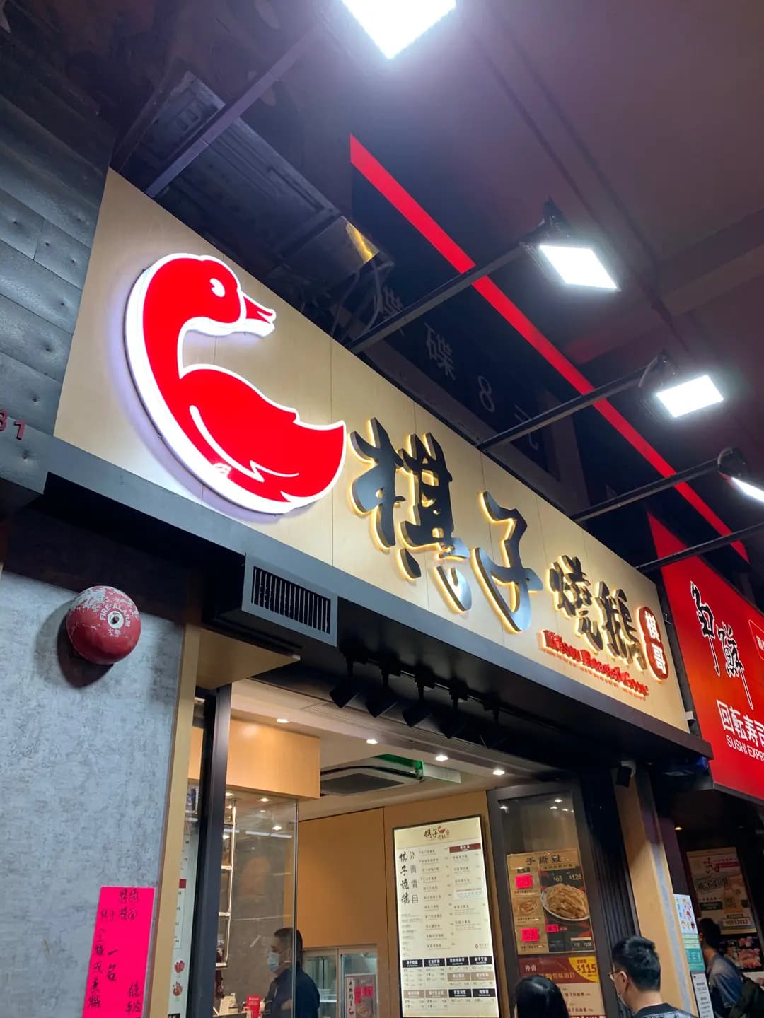 棋子燒鵝 (長沙灣道) photo 8