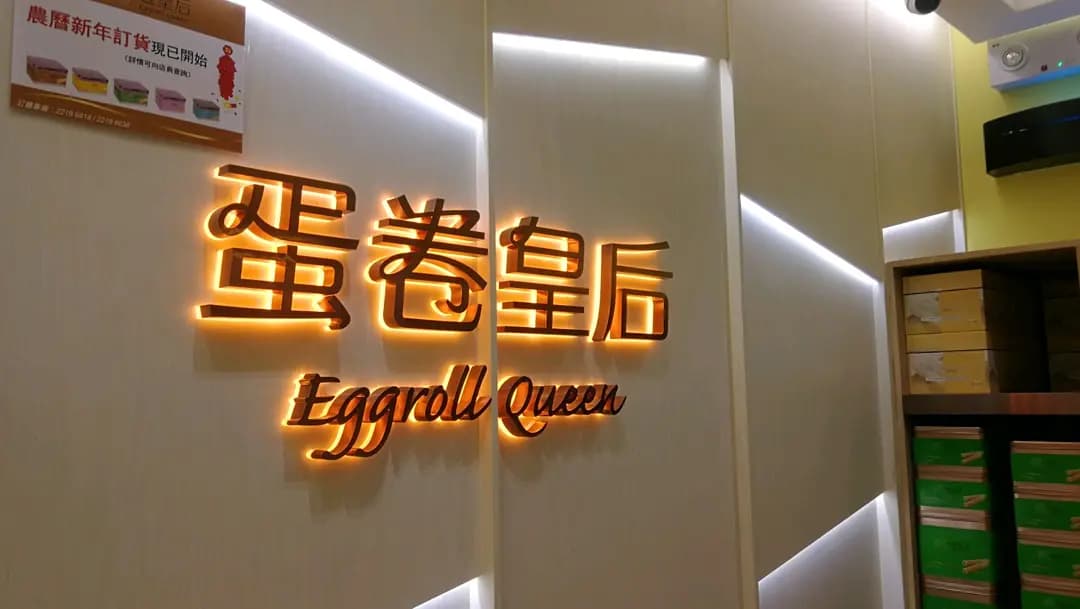 蛋卷皇后 photo 5