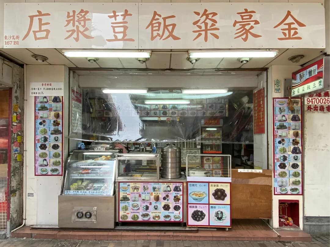 金豪粢飯豆漿店 photo 4