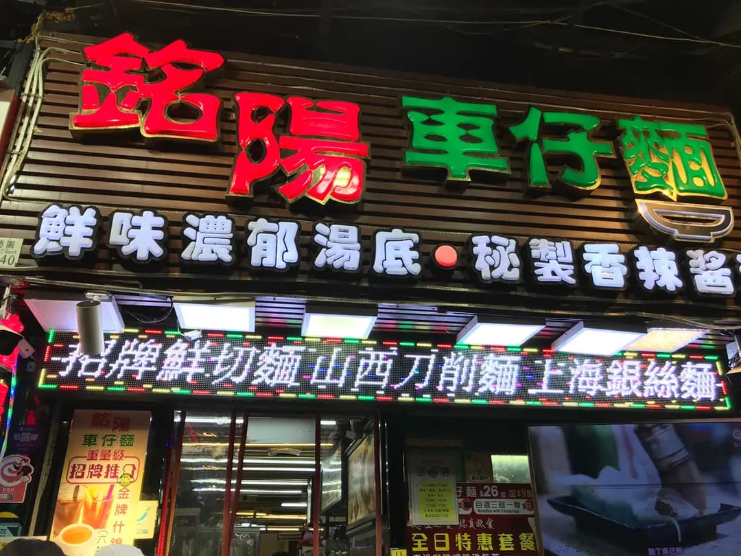 銘陽車仔麵 photo 2