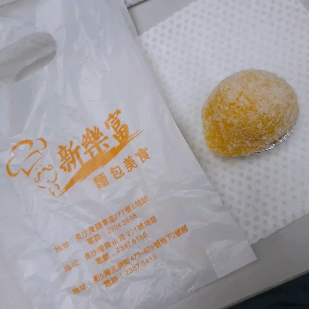 新樂富麵包西餅 photo 4