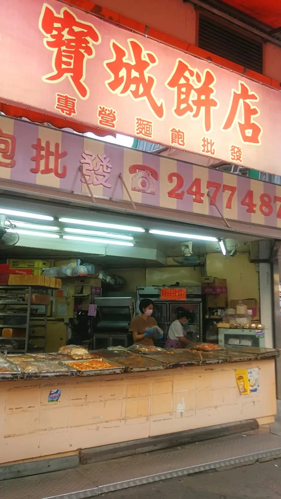 寶城餅店 (教育路) photo 3