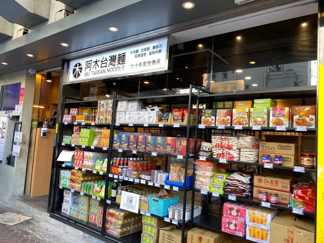 阿木台灣麵 (豉油街) photo 6