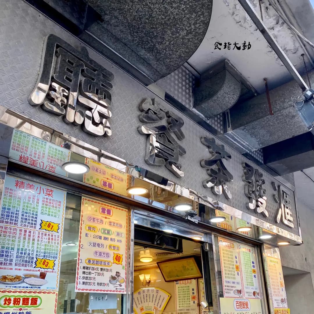匯發茶餐廳 photo 4